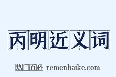 丙明近义词是什么意思的图片